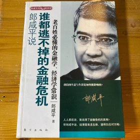 郎咸平说：谁都逃不掉的金融危机