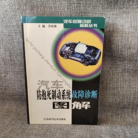 汽车防抱死制动系统故障诊断图解