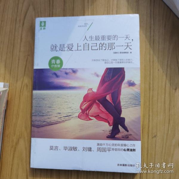 意林青春疗伤馆：人生最重要的一天，就是爱上自己的那一天