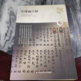 发现藏经洞