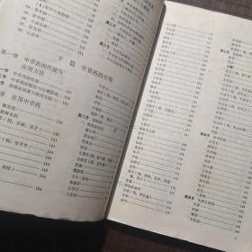 【老教材】上海师大试用教材 中草药学，上海师范大学生物系，1975年编，有毛主席语录