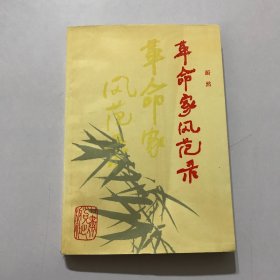 革命家风范录