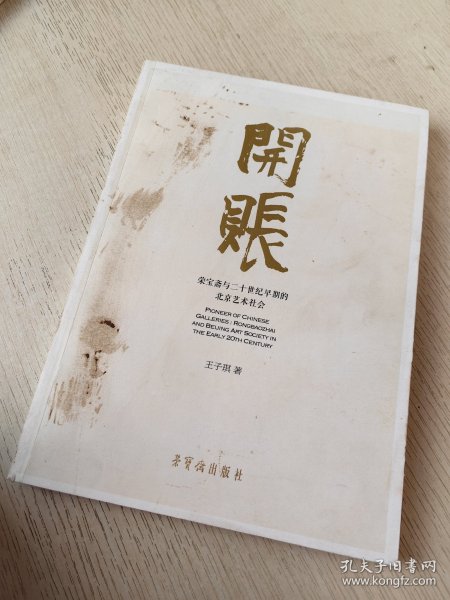开账：荣宝斋与二十世纪早期的北京艺术社会