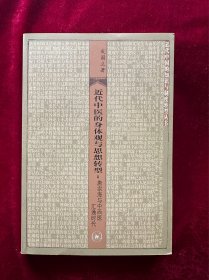 近代中医的身体观与思想转型：唐宗海与中西医汇通时代