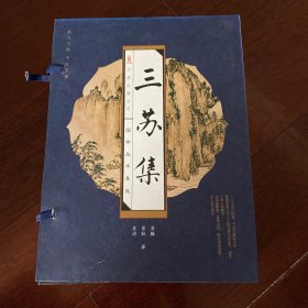 三苏集（线装版 全四册）