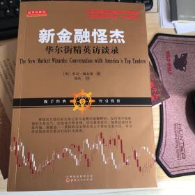 新金融怪杰：华尔街精英访谈录