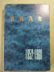 铁托选集(1952－1960) 精装1版1印