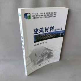 建筑材料（第五版）/“十二五”职业教育国家规划教材·全国高职高专土木工程专业系列规划教材