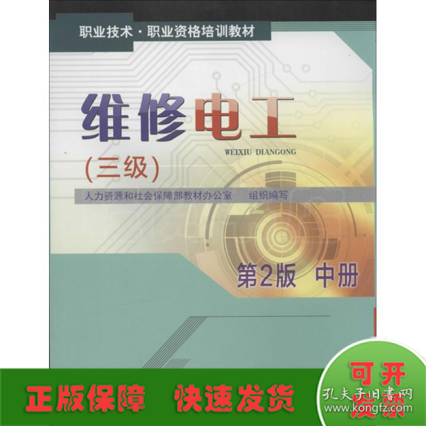 职业技术·职业资格培训教材：维修电工（三级）（中册）（第2版）