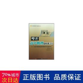 高中物理选修课教学实践研究：叩开高中物理选修课之门