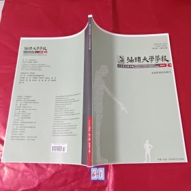 汕头大学学報2024.2期