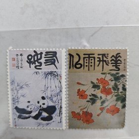 名人书法名画邮票一套(含题词署名加印)/总共2枚/漏邮票编号/保存完好完整/保真正品