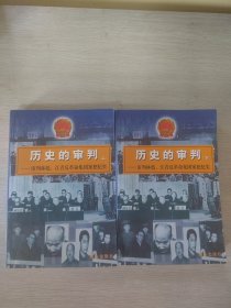 历史的审判（上下）：审判林彪、江青反革命集团案犯纪实