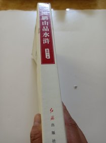 鲍鹏山品《水浒》（修订版）