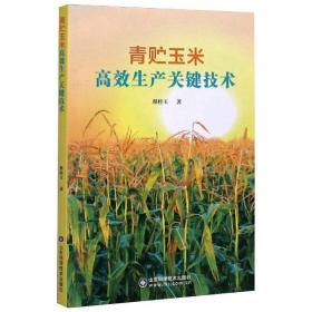 青贮玉米高效生产关键技术 种植业 翟桂玉 新华正版