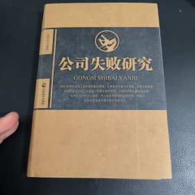 公司失败研究