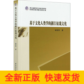 基于文化人類學(xué)的浙江姑蔑文化