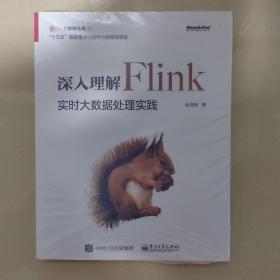 深入理解Flink：实时大数据处理实践