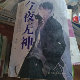 今夜无神