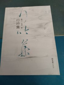 行吟集 （下）