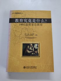 教育究竟是什么?：100位思想家论教育