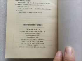 奎因现代侦探小说集 1 下卷  孪生之谜/者已逝  馆藏