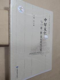 中华文化与“一带一路”论坛研究文集【未拆封】