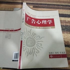 珞珈广告学丛书：广告心理学