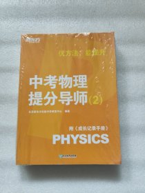 优方法 能提升 中考物理提分导师（2）附成长记录手册 全两册