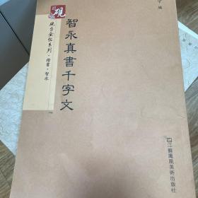 砚台金帖系列.智永真书千字文 书法字帖