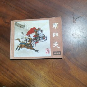 连环画：南阳关