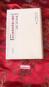 汉魏六朝的思想和文学 冈村繁全集第叁卷