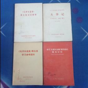 毛泽东选集1~5卷  掀起学习毛主席著作的新高潮    毛泽东选集介绍  毛泽东选集成语典故和注释   毛泽东选集历史事件和历史人物简介   学习毛泽东选集第四卷    学习毛泽东选集第4卷的辅导材料  毛泽东选集第5卷学习参考资料   学习毛泽东选集第5卷参考资料1949~1957   毛泽东选集第5卷词语解释   学习毛主席著作参考材料汇编 一二  16册合售