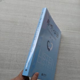 好品相，全新未拆封《聆听心语：中小学导师心育指南》