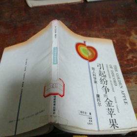 引起纷争的金苹果:哲人科学家—康托尔（正版，品相看图）