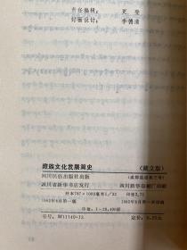 藏族文化发展简史 (藏文)