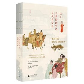 许晖签名本 100个日常俗语中的古代社会史 广西师范大学出版社