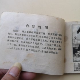 连环画：将相和