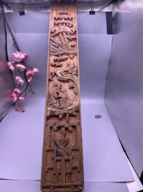 清代木雕三娘教子长花板，尺寸56.5*9厘米，品相如图，650包快递