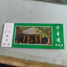 黄帝陵参观券
