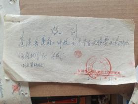合川县农村文工团歌话剧团手写单据，收到蓬南二中学校文艺费《箭杆河边》