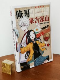 俺哥来自深山1