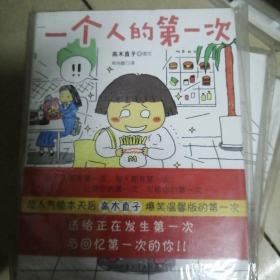 一个人的第一次 第一次一个人旅行：人气绘本天后系列（全二册）