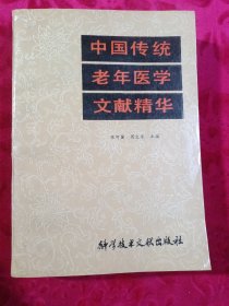 中国传统老年医学文献精华