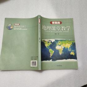 有效的地理课堂教学