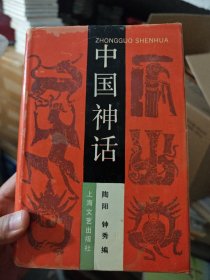 中国鬼话+中国佛话+中国神话 精装3册