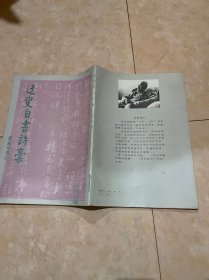 迂叟自书诗稿（1988年1版1印）