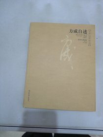 方成自述【满30包邮】