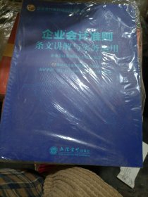 企业会计准则条文讲解与实务运用