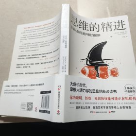 思维的精进：聪明人如何避开智力陷阱